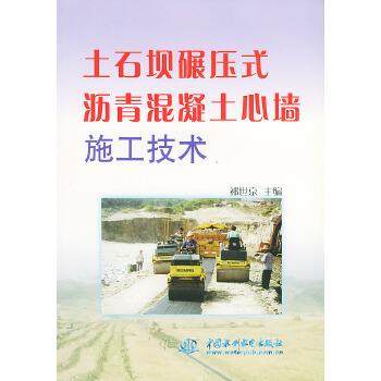 【正版】土石坝碾压式沥青混凝土心墙施工技术 祁世京,书籍/杂志/报纸,建筑/水利（新）,淘宝优惠券,粉丝福利购,淘宝优惠卷