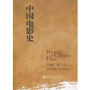 【正版书】 中国电影史 李少白 高等教育出版社