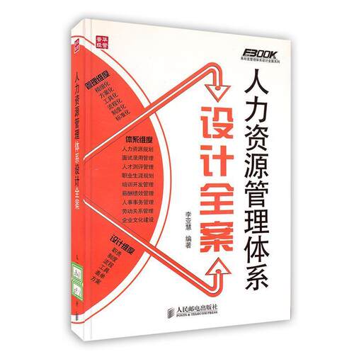 【正版书】 人力资源管理体系设计全案 李亚慧 著 人民邮电出版社