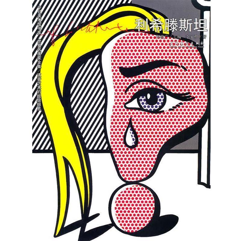 【正版书】 利希滕斯坦--世界名画家全集 李家祺 著 文化艺术出版社