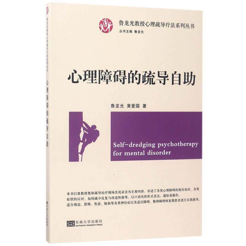 【正版书】 心理障碍的疏导自助-心理疏导疗法系列丛书 鲁龙光,黄爱国 东南大学出版社