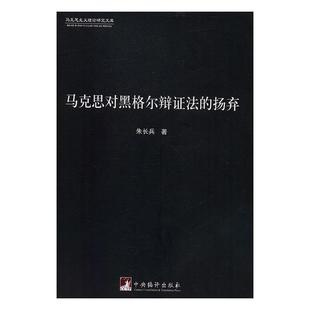 【正版】马克思对黑格尔辩证法的扬弃 朱长兵