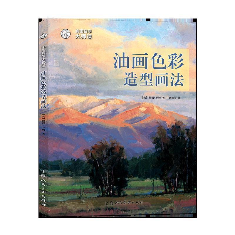 【正版书】 油画自学大师课:油画色彩造型画法 [美]鲍勃·罗姆 著,路雅琴 译 上海人民美术出版社