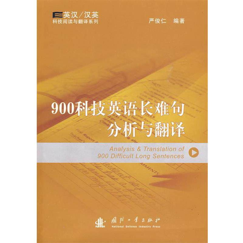 【正版书】 900科技英语长难句分析与翻译 严俊仁 编著 国防工业出版社
