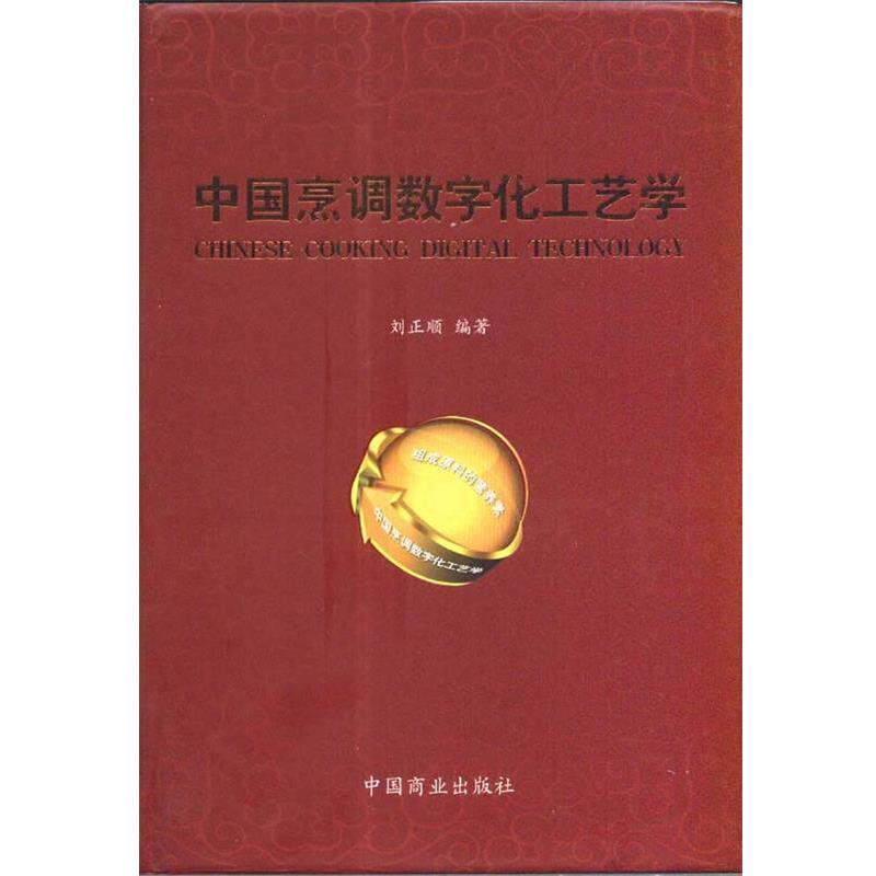 【正版书】 中国烹调数字化工艺学 刘正顺 中国商业出版社