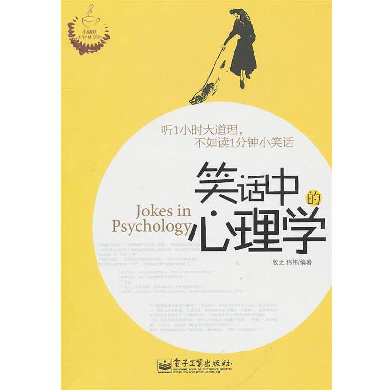 【正版书】 笑话中的心理学 牧之,伟伟 著 电子工业出版社