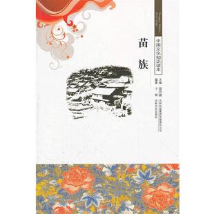 【正版书】 苗族 中国文化知识读本 于婧　编著 吉林出版集团有限责任公司