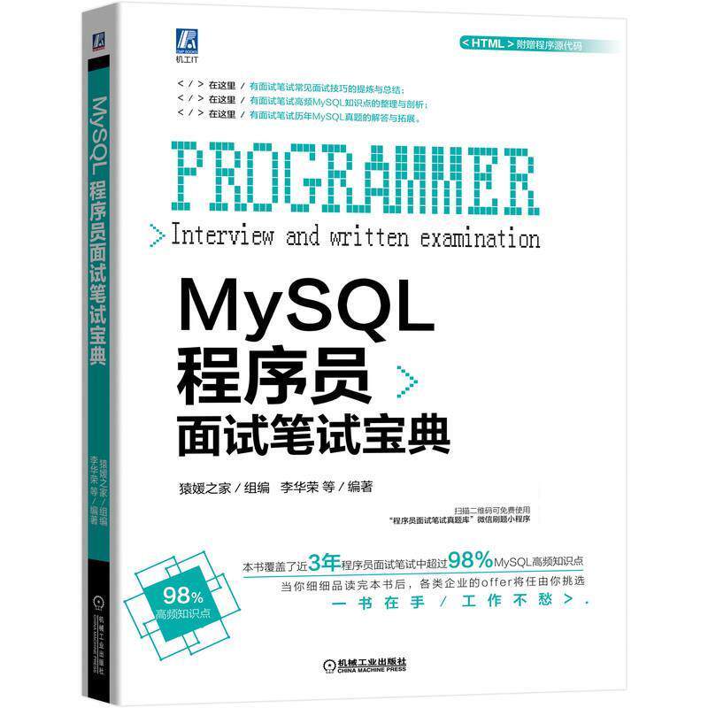 【正版】MySQL程序员面试笔试宝典 猿媛之家 李华荣 等