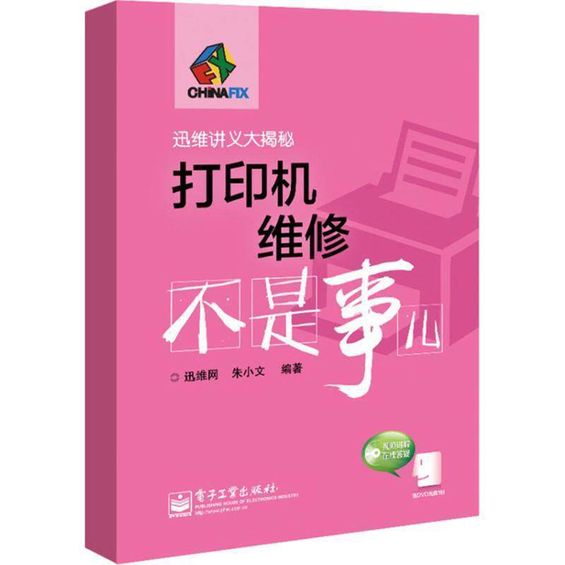 【正版书】 打印机维修不是事儿 迅维网,朱小文 著 电子工业出版社