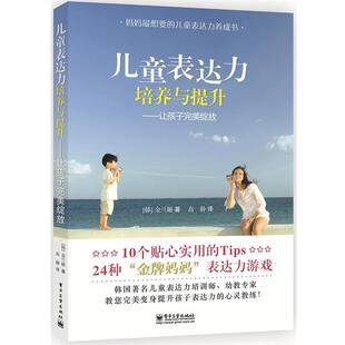 【正版书】 儿童表达力培养与提升-让孩子绽放 (韩)金兰姬 著,高静 译 电子工业出版社