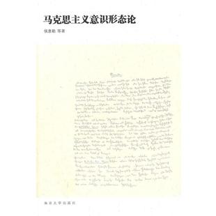 【正版】马克思主义意识形态论 侯惠勤