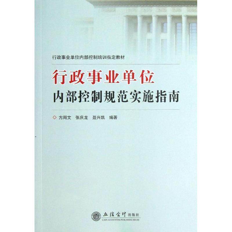 【正版】行政事业单位内部控制培训教材 行政事业单位内部控制规范实施指 方周文、张庆龙、聂兴