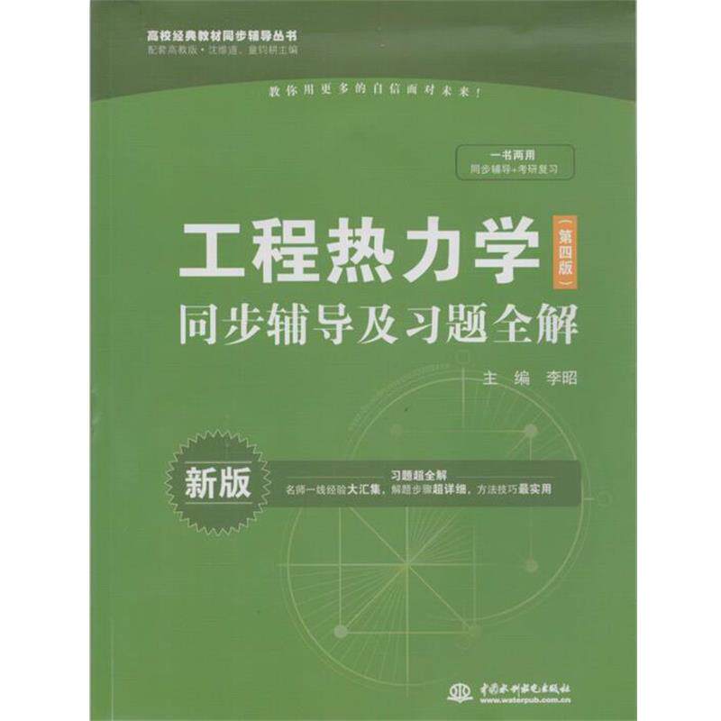 【正版书】 工程热力学同步辅导及习题全解 李昭 编 中国水利水电出版社