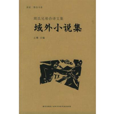 【正版书】 域外小说集—周氏兄弟合译文集 鲁迅,周作人 译 新星出版社