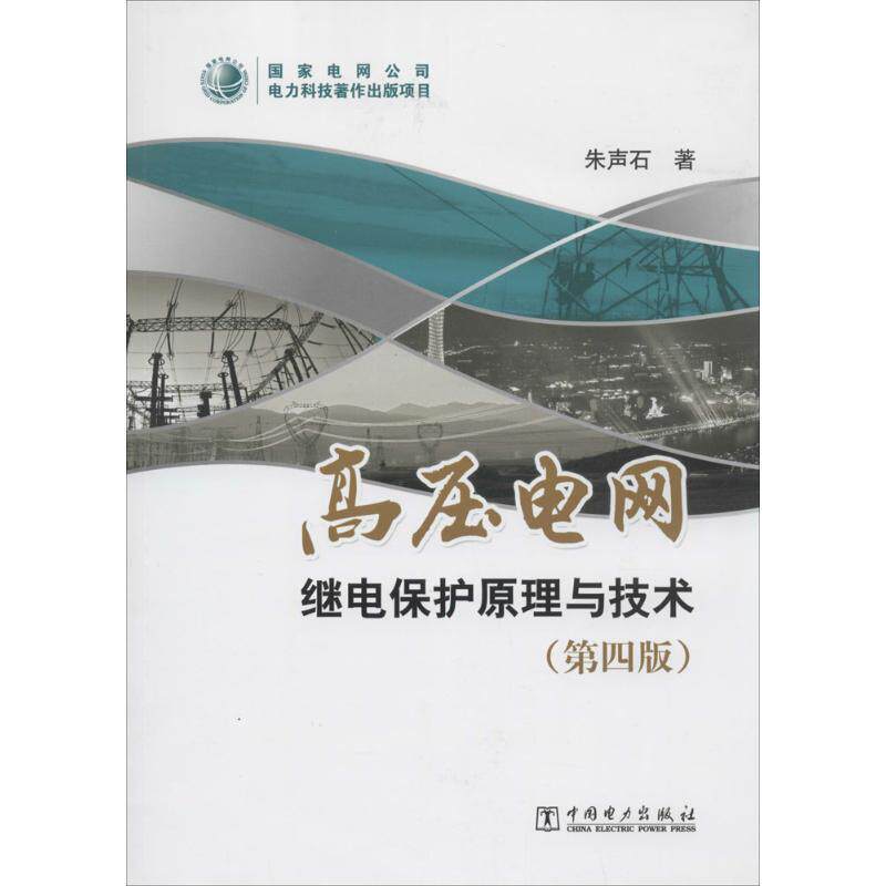 【正版书】 高压电网继电保护原理与技术 朱声石 著 中国电力出版社