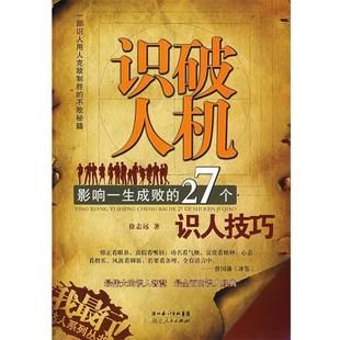 27个识人技巧 影响一生成败 识破人机 徐志远 正版
