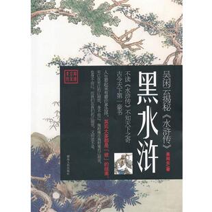 【正版书】 黑水浒-吴闲云揭秘《水浒传》 吴闲云 著 湖南人民出版社