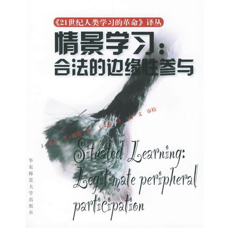 【正版书】 情景学习：合法的边缘性参与 J·莱夫 等著,王文静 译 华东师范大学出版社