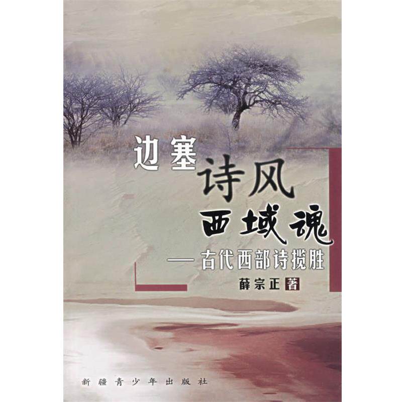 【正版书】 边塞诗风西域魂:古代西部诗揽胜 薛宗正 著