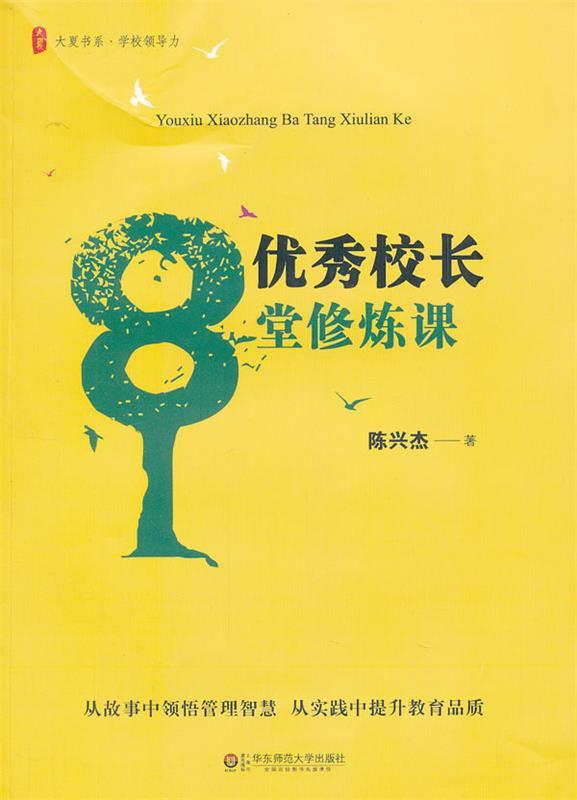 【正版】大夏书系校长8堂修炼课（从故事中领悟管理智慧从实践中提陈兴杰