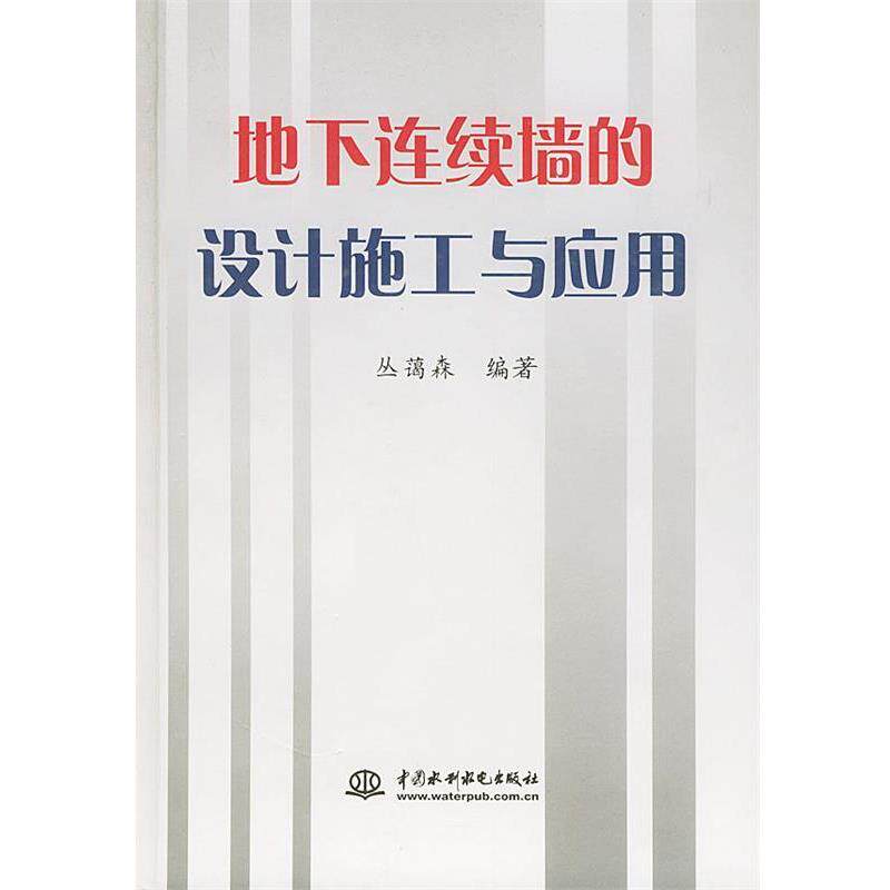 【正版书】 地下连续墙的设计施工与应用 丛蔼森 编著 水利水电出版社