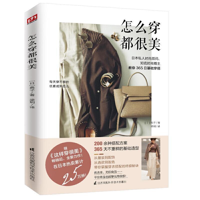 【正版】怎么穿都很美(日私人时尚顾问知名时尚博主教你365日穿搭)【 (日) 典子 著 梁