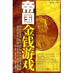 经济杀手 帝国金钱游戏 隐秘世界和全球腐败 美 ；王少 希亚特 正版