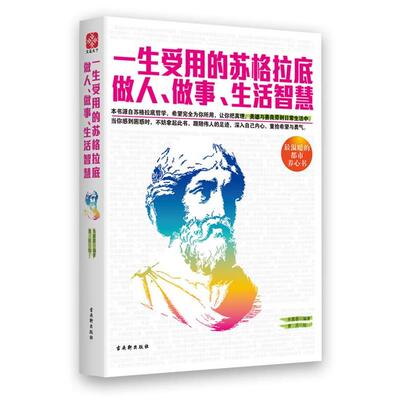 【正版书】 一生受用的苏格拉底做人、做事、生活智慧--将苏格拉底哲学与生活相结合的心灵抚慰书 朱蓉蓉 苏州古吴轩出版社有限公