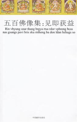 【正版书】彩绘本五百佛像集-见即获益（普及版） 瑞士苏黎世大学民族学