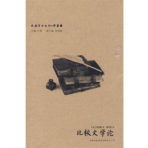 【正版书】 民国学术丛刊-比较文学论 (法)梵第根 著,戴望舒 译 吉林出版集团有限责任公司