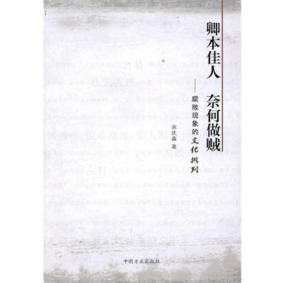 【正版】卿本佳人 奈何作践 腐败现象的文化批判 宋庆森
