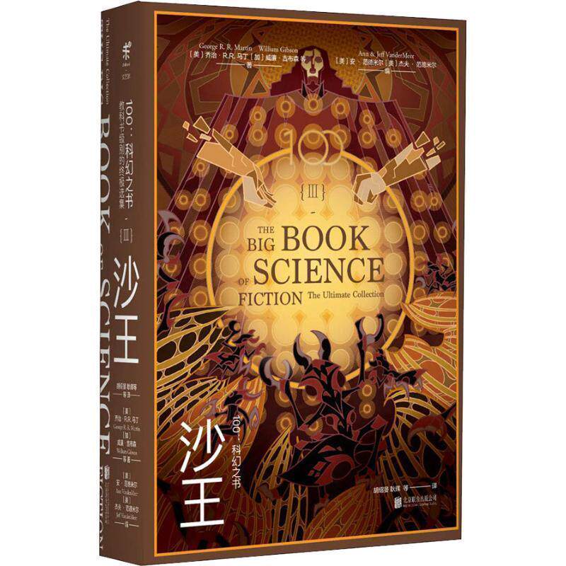 【正版书】 100:科幻之书 3 沙王 (美)乔治·R.R.马丁(George R.R.Martin) 等 北京联合出版社