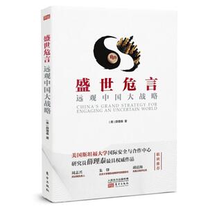 【正版好书】盛世危言 远观中国大战略 [美]薛理泰