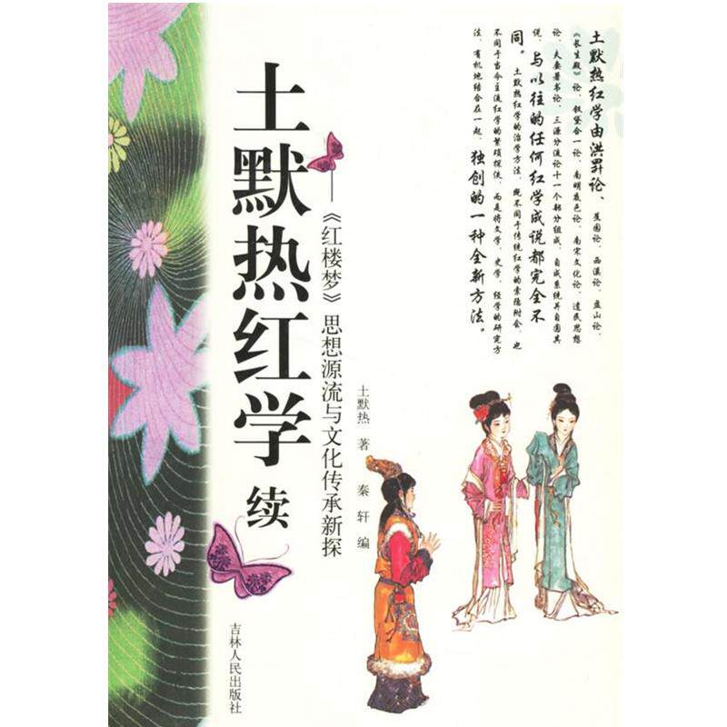 【正版】土默热红学续 《红楼梦》思想源流与文化传承新探 土默热 著