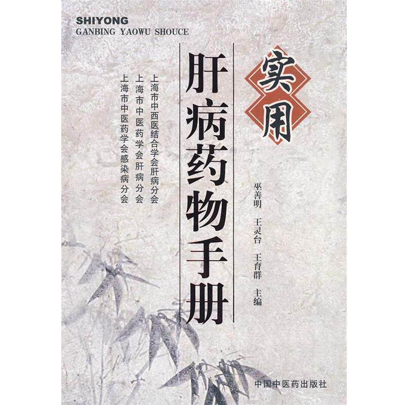【正版书】 实用肝病药物手册 巫善明,王灵台,王育群　主编 中国中医药出版社