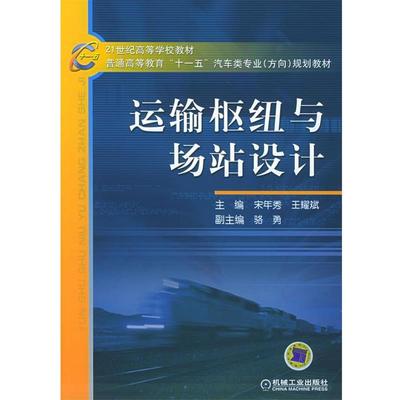 【正版】普通高等教育十一五汽车类专业方向规划教材 运输枢纽与场站设计 宋年秀、王耀斌