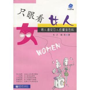 【正版书】 只眼看女人;男人调侃女人的佐料 木子等 新世界出版社