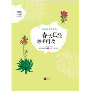 【正版书】 春天已经触手可及-世界大师散文坊 屠格涅夫,杨晔,勇湘霞 江苏文艺出版社