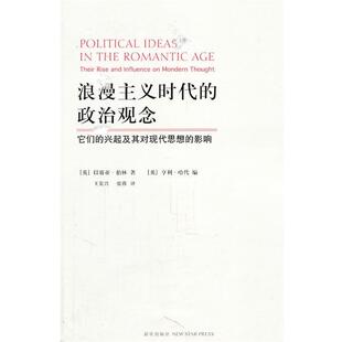 政治观念 它们 兴起及其对现代思想 英 浪漫主义时代 影响 以赛亚·伯林 正版