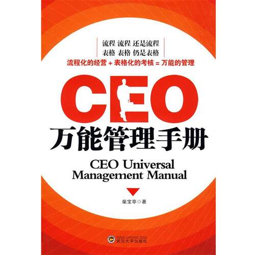 【正版书】 CEO管理手册 柴宝亭 武汉大学出版社