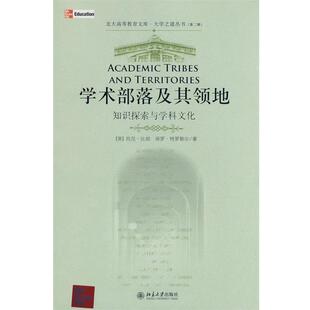 【正版书】 大学之道丛书—学术部落及其领地:知识探索与学科文化 (英)比彻,(英)特罗勒尔 著,唐跃勤,蒲茂华,陈洪捷 译 北
