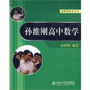 【正版】孙维刚高中数学 孙维刚