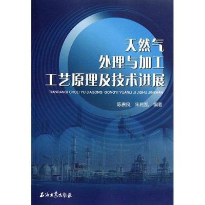 【正版】天然气处理与加工工艺原理及技术进展 陈赓良、朱利凯