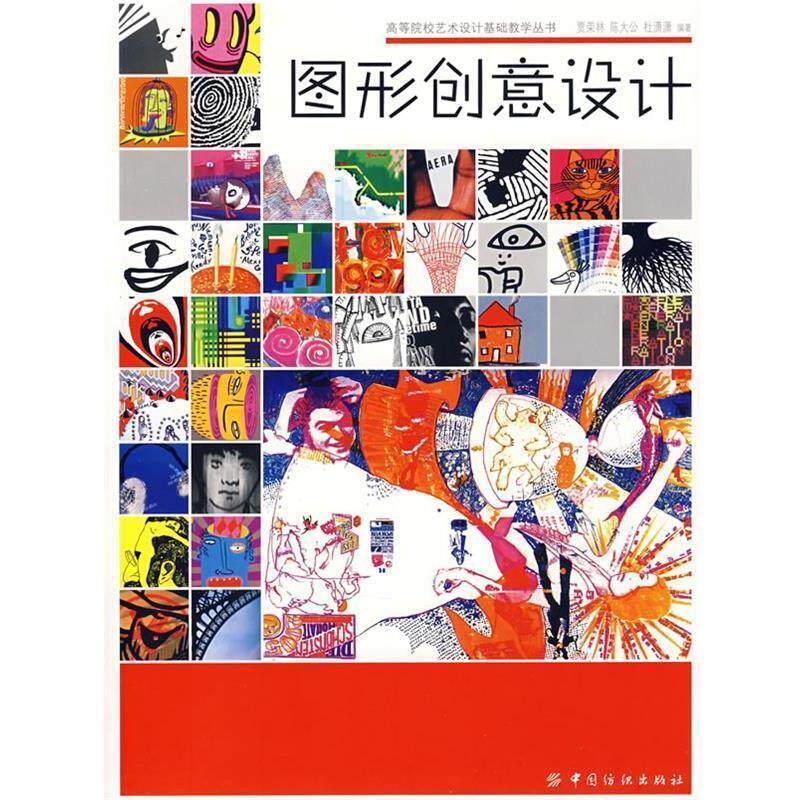 【正版书】 图形创意设计 贾荣林,陈大公,杜潇潇 编著 中国纺织出版社