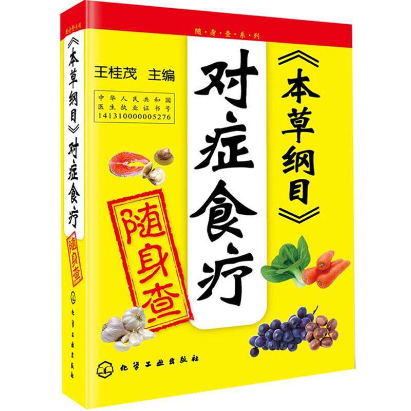 【正版】随身查系列 《本草纲目》对症食疗随身查 王桂茂;王桂茂