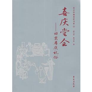 【正版书】 喜庆堂会:旧京寿庆礼俗 常人春,张卫东　著 学苑出版社