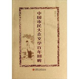【正版书】 中国市民大众文学百年回眸 范伯群 著 江苏凤凰教育出版社