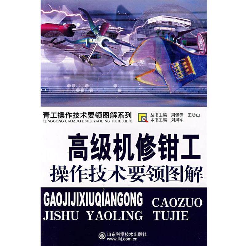 【正版书】 机修钳工操作技术要领图解 刘风军 主编 山东科学技术出版社
