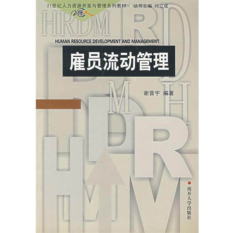 【正版书】 雇员流动管理 谢晋宇 编著 南开大学出版社