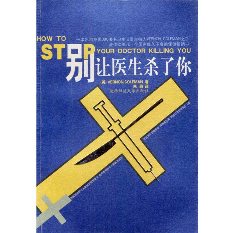 【正版书】 别让医生杀了你 朱毅 译 陕西师范大学出版社